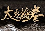 太吾绘卷 The Scroll Of Taiwu Steam CD Key