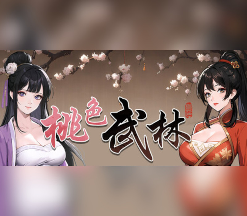 cover 桃色武林 PC Steam