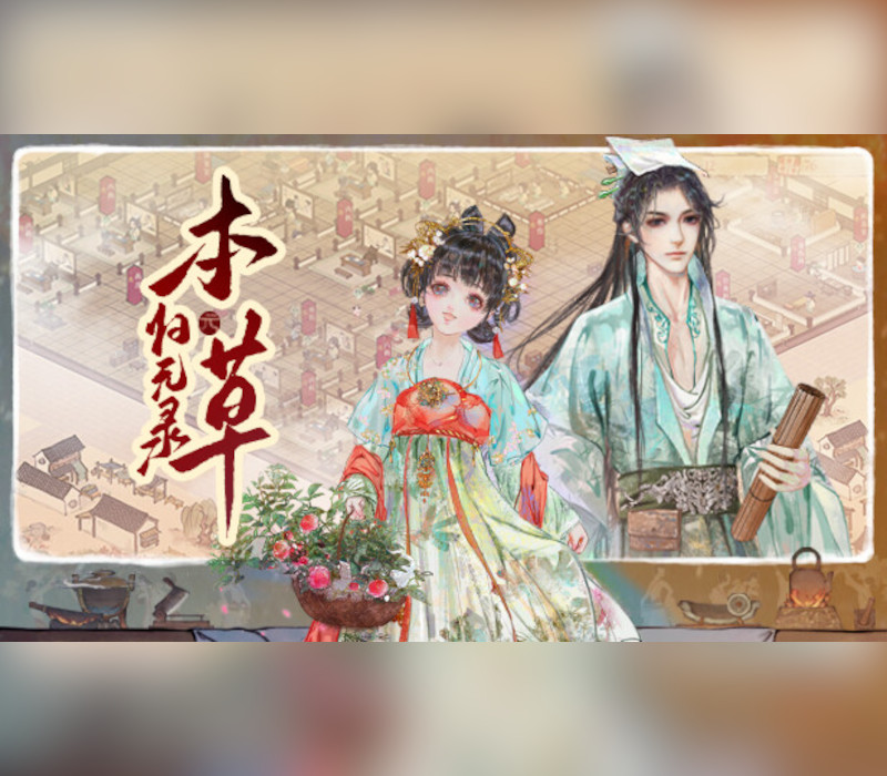 Herbals tycoon (本草归元录) PC Steam