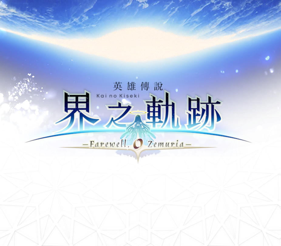 

The Legend of Heroes: Kai no Kiseki -Farewell, O Zemuria- PC Steam CD Key