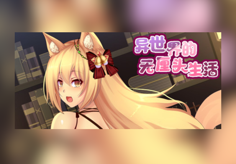 异世界的无厘头生活 PC Steam CD Key screenshot 1
