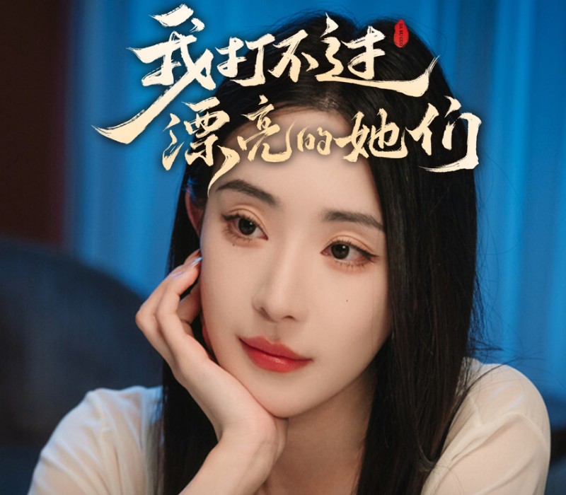 

I Can’t Beat Those Beautiful Women（我打不过漂亮的她们）PC Steam CD Key