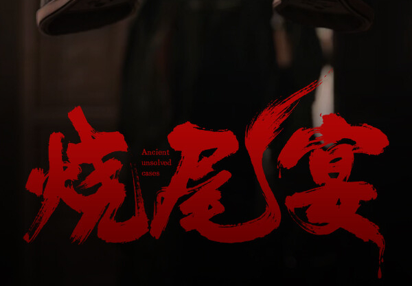 烧尾宴 Burning Tail Banquet PC Steam CD Key screenshot 1