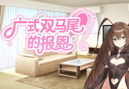 广式双马尾的报恩 PC Steam CD Key screenshot 1