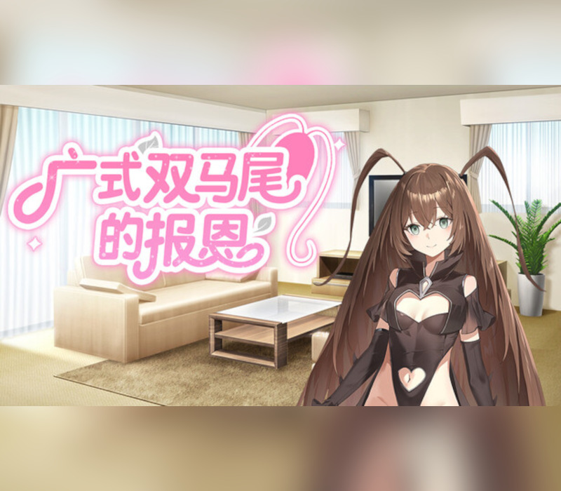 

广式双马尾的报恩 PC Steam CD Key