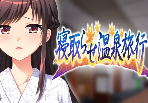 寝取らせ温泉旅行 PC Steam CD Key screenshot 1