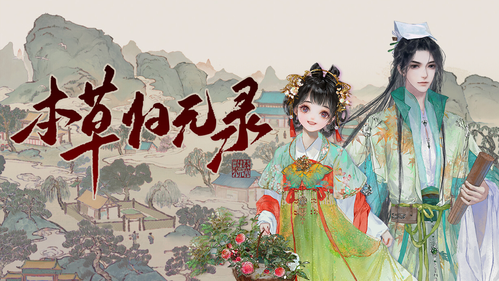 Herbals tycoon (本草归元录) PC Steam