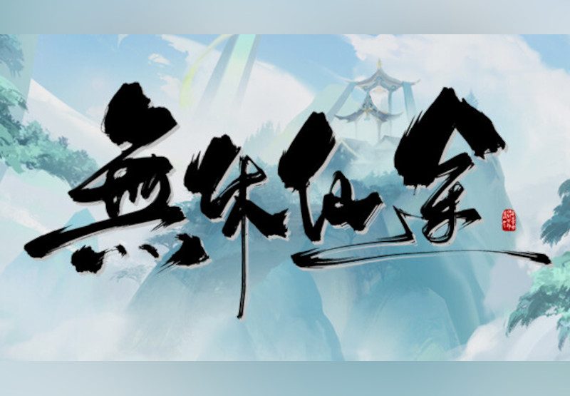 無休仙途/EndlessJourney PC Steam CD Key screenshot 1
