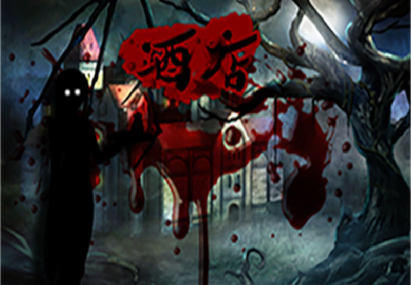 酒店 The Hotel PC Steam CD Key screenshot 1