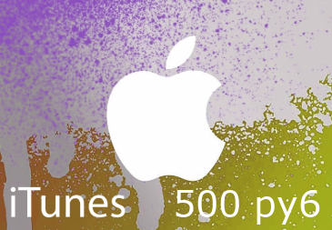 iTunes 500 руб RU Card