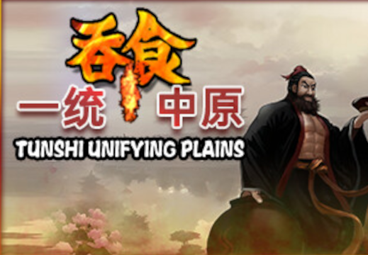 吞食一统中原Tunshi unifying plains PC Steam CD Key screenshot 1