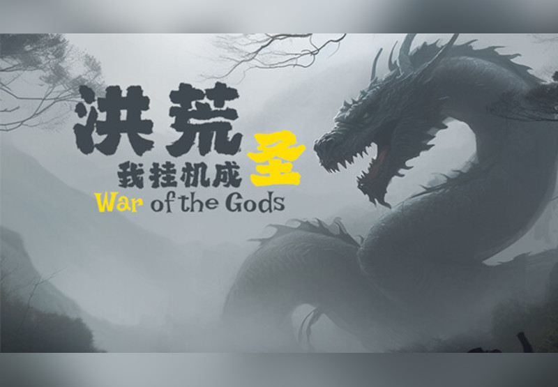 洪荒：我挂机成圣 (War Of The Gods) Steam CD Key