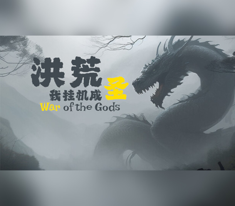 

洪荒：我挂机成圣 (War of the Gods) Steam CD Key